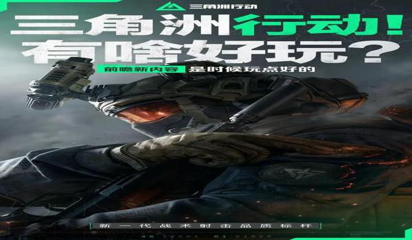 三角洲行动手游辅助瞄准是什么（《三角洲行动》手游辅助瞄准图片示例？）